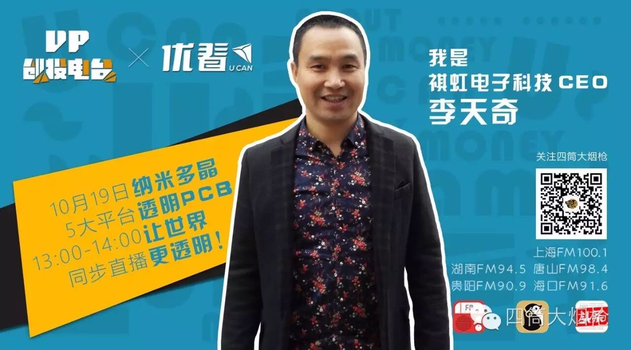 【up创投电台】邀请到了祺虹电子科技ceo李天奇.