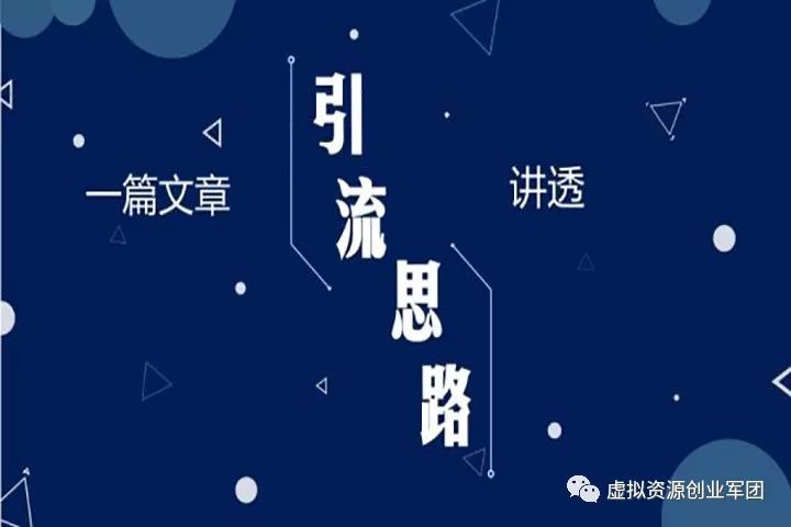 网赚技巧：只需要简单几招，即可吸引大批量精准流量