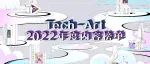 Tech-Art 2022年度内容榜单首发 “技术赋能艺术”为高品质内容注入新活力