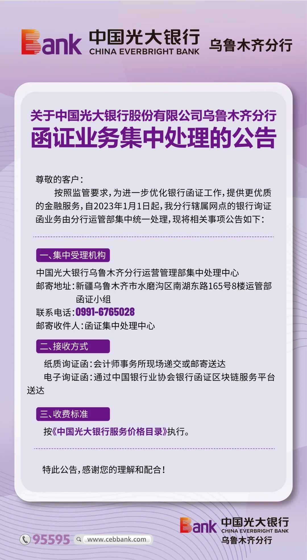关于中国光大银行股份有限公司乌鲁木齐分行函证业务集中处理的公告
