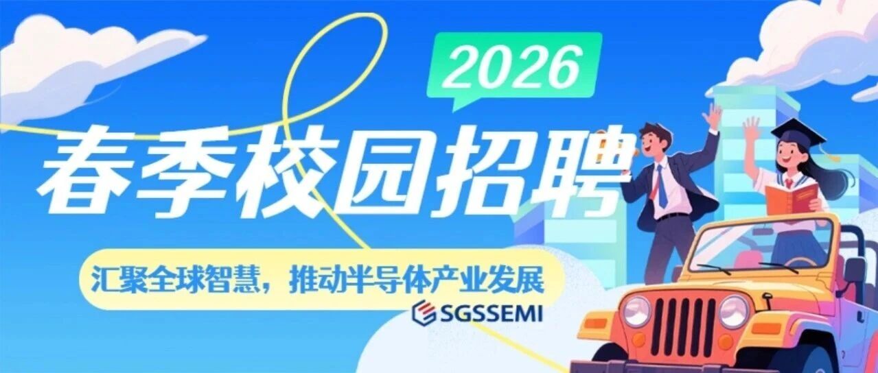 盛吉盛2026届春季校园招聘正式启动！