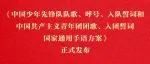 正式发布！队歌、呼号、入队誓词国家通用手语方案