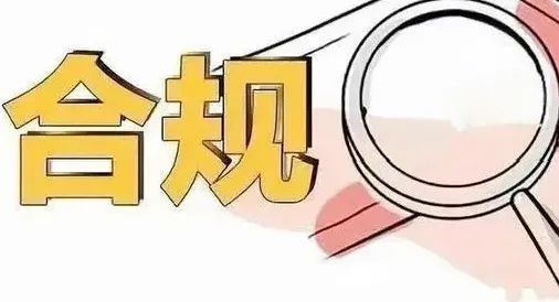 合规经营漫画图片大全图片