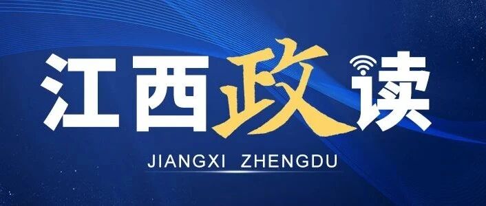 宜春任免一批领导干部