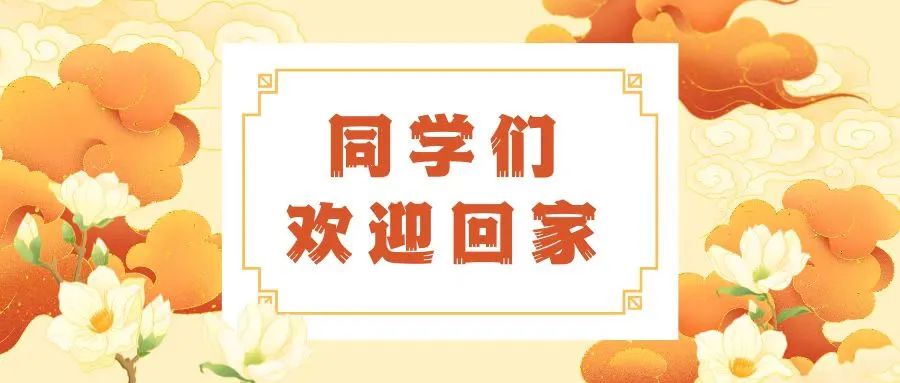 开学季路翔学子欢迎回家新学期我们一起向未来