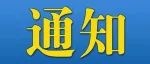 关于申领2019-2022年度护士执业资格考试和卫生专业技术资格考试职业资格证书的通知