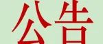 关于2021年度医用设备使用人员业务能力考评（延考）成绩查询的公告
