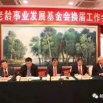 新疆老龄事业发展基金会第五届理事会换届会议在乌鲁木齐召开