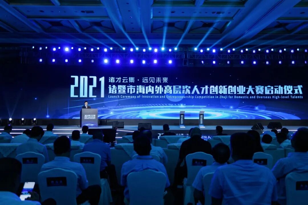 大上海人才网 诸才云集 远见未来｜2021诸暨市海内外高层次人才创新创业大赛在上海启动