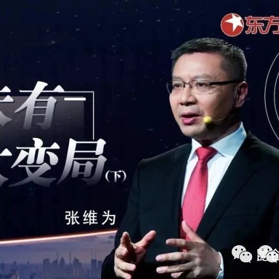 张维为：百年变局下的文明冲突和政治制度竞争的挑战