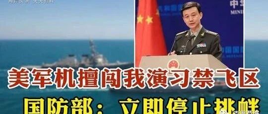 美军擅闯中国演习禁飞区 专家：莫让飞行员埋葬异国他乡