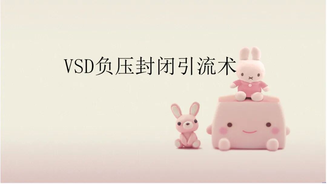 VSD怎么更换引流瓶「治疗」浅谈VSD技术(负压封闭引流术) 王钧 山西省中西医结合医院肾病一科_https://www.jmylbn.com_新闻资讯_第1张