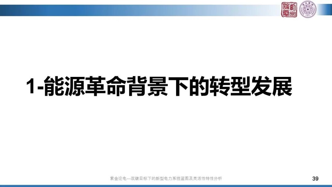 分享 | 新型電力系統(tǒng)藍(lán)圖的圖39