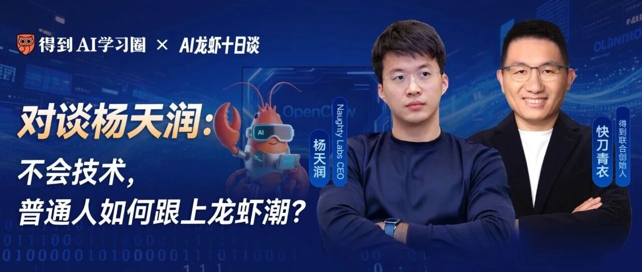 图片[1]-AI龙虾十日谈｜杨天润：不会技术，普通人怎么跟上龙虾潮-AI Express News