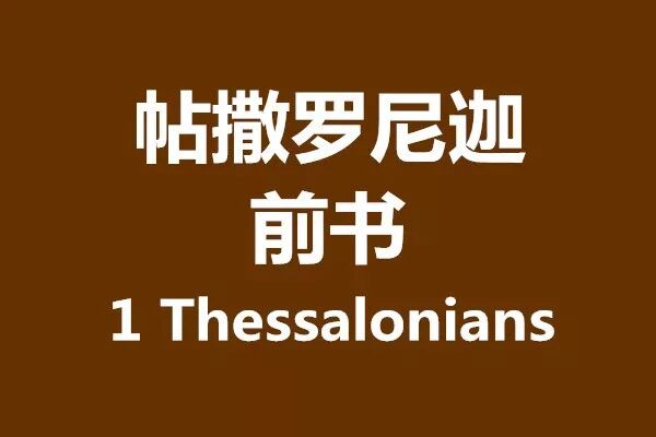帖撒罗尼迦前书第3章 且慢etf 微信公众号文章阅读 Wemp