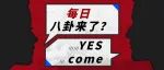 扒叔大爆料：郑爽爆张恒出轨现场视频？易烊千玺张艺谋的瓜？嘻哈圈男星pua未成年？