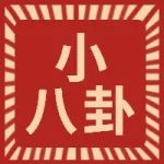 小八卦！