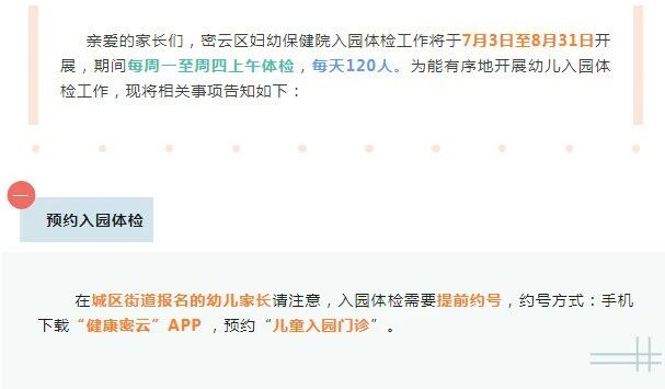 图片[133]-最新！北京多区发布幼儿入园体检通知~流程和攻略全在这！-京入学