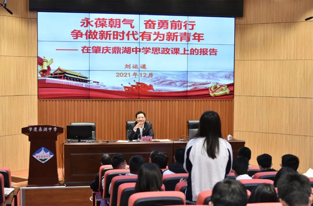刘运通到鼎湖中学为师生讲思政课
