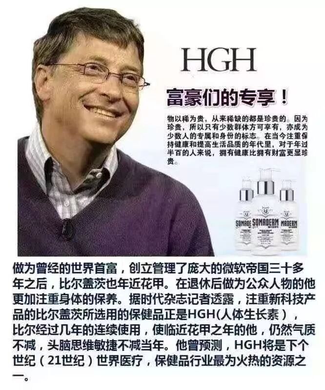 富豪专享的神奇物质“HGH”终于走进百姓家！