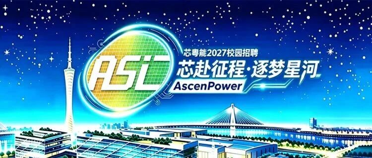 芯粤能半导体2027校园招聘行程安排广东线