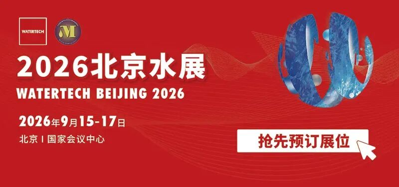 2026北京国际水处理展览会