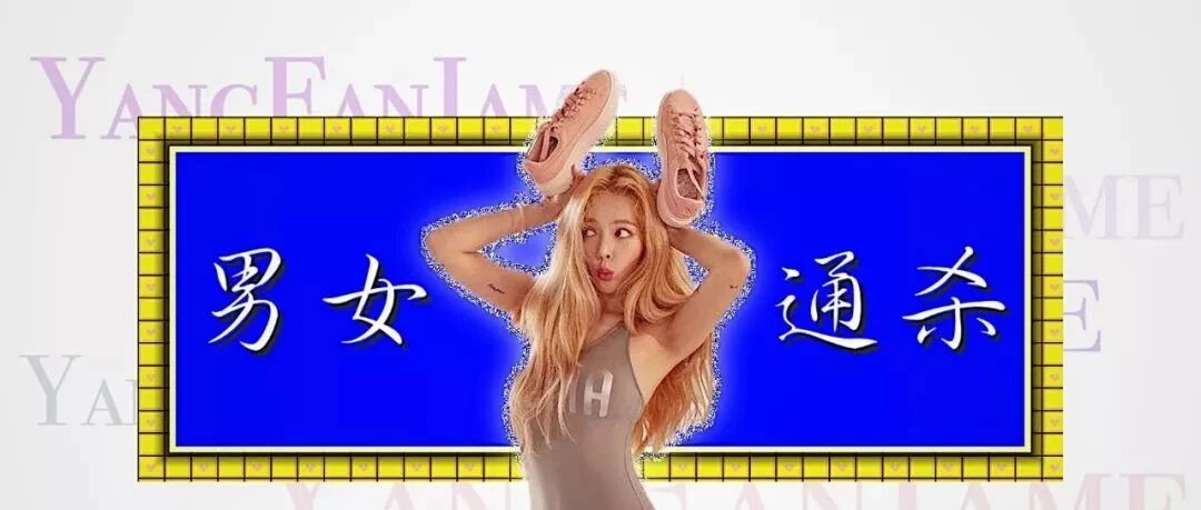 你来评评理，这位女明星是不是男女通杀！