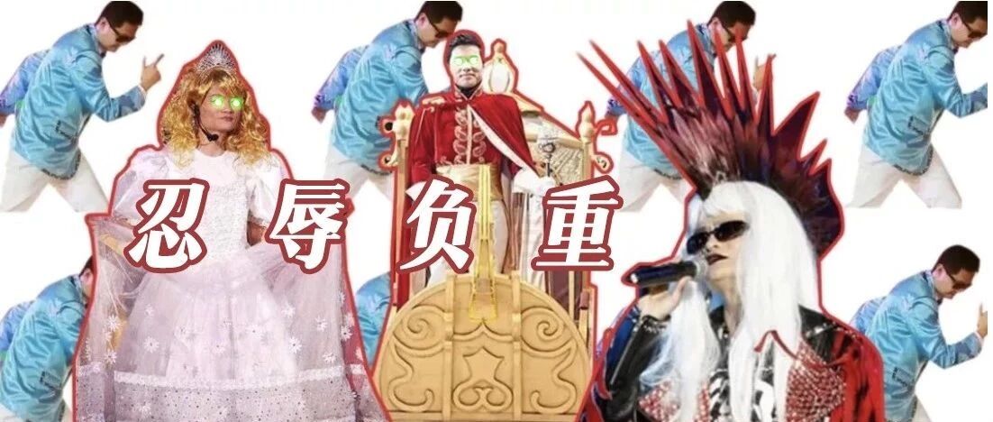 哪怕中国排名前十的有钱人，也不得不在公司年会上丢人现眼