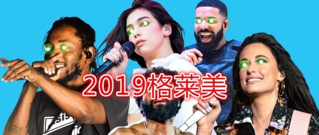 过完年了，让我难受的除了上班，还有格莱美