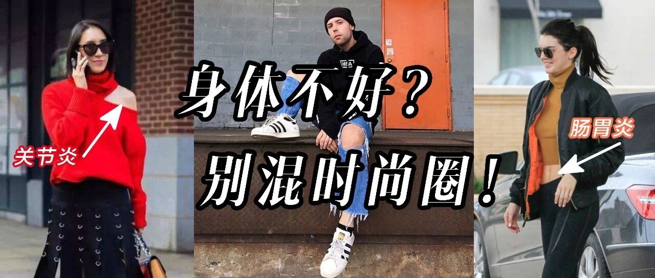 混时尚圈的首要条件，不是有钱，而是身体好