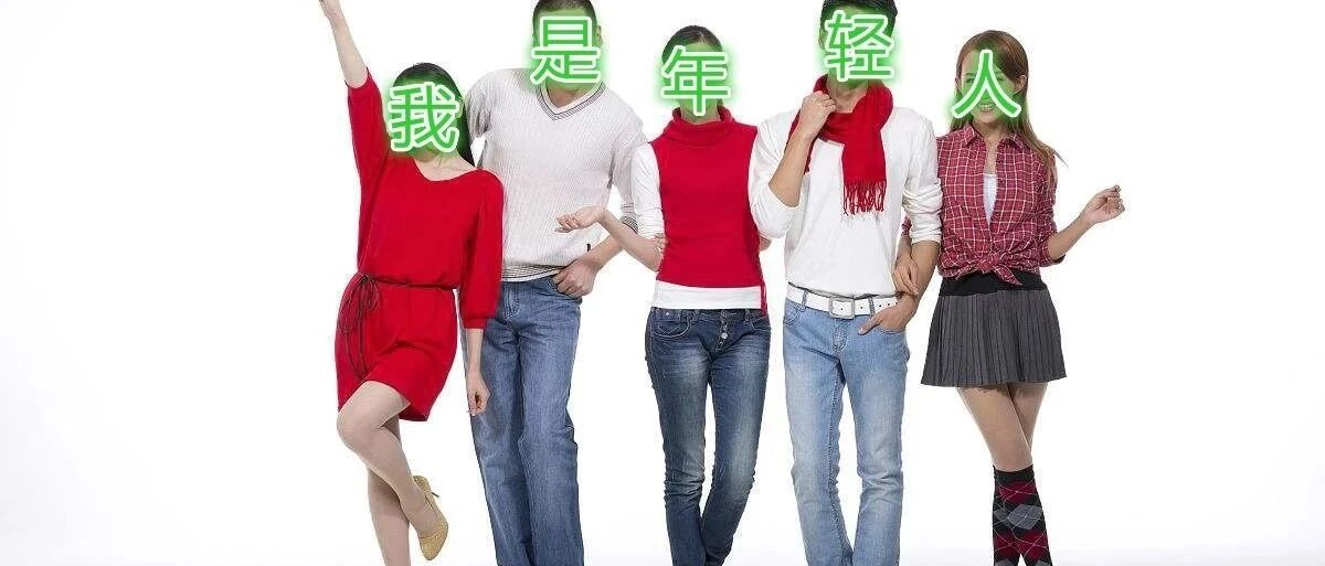 这些症状你都有，你还好意思说自己是年轻人？