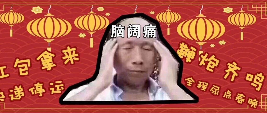 是不是只有讨厌春节，才能证明你很酷？