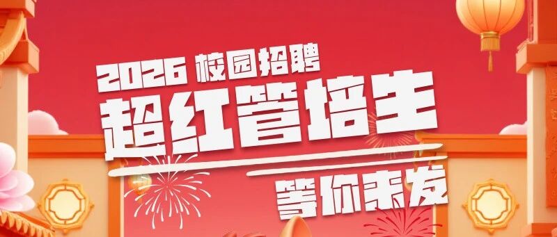 红杉根2026校园招聘