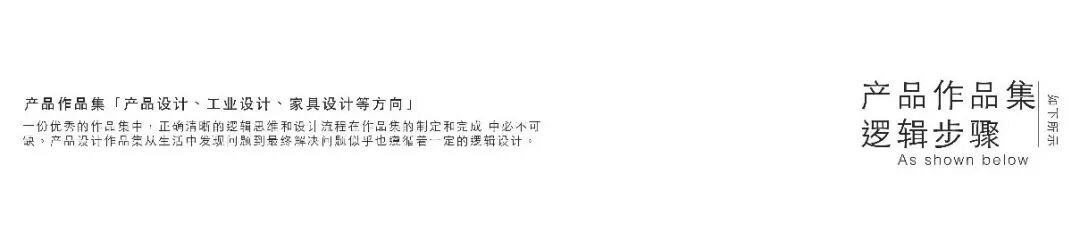产品设计作品集的逻辑的图1