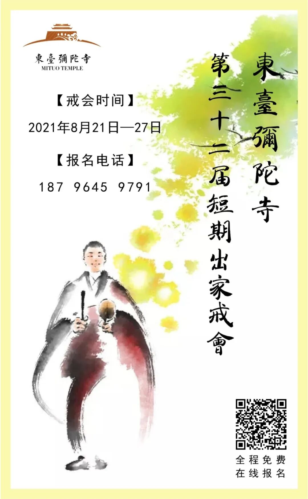 短期出家丨东台弥陀寺8月21-27日举办短期出家