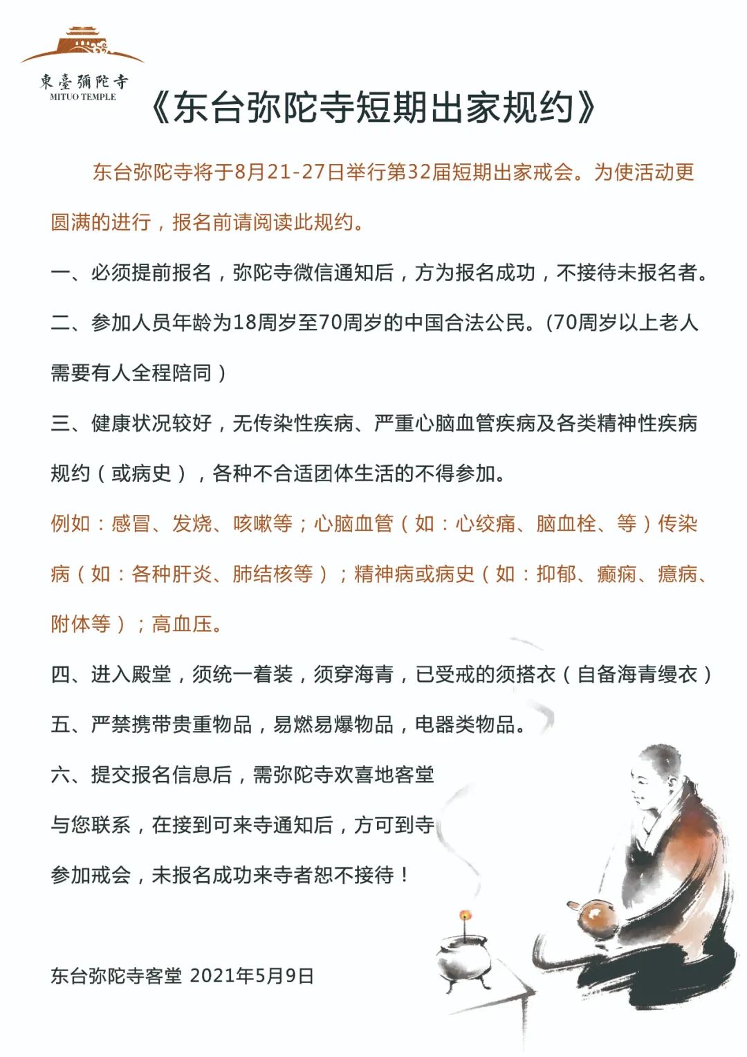 短期出家丨东台弥陀寺8月21-27日举办短期出家