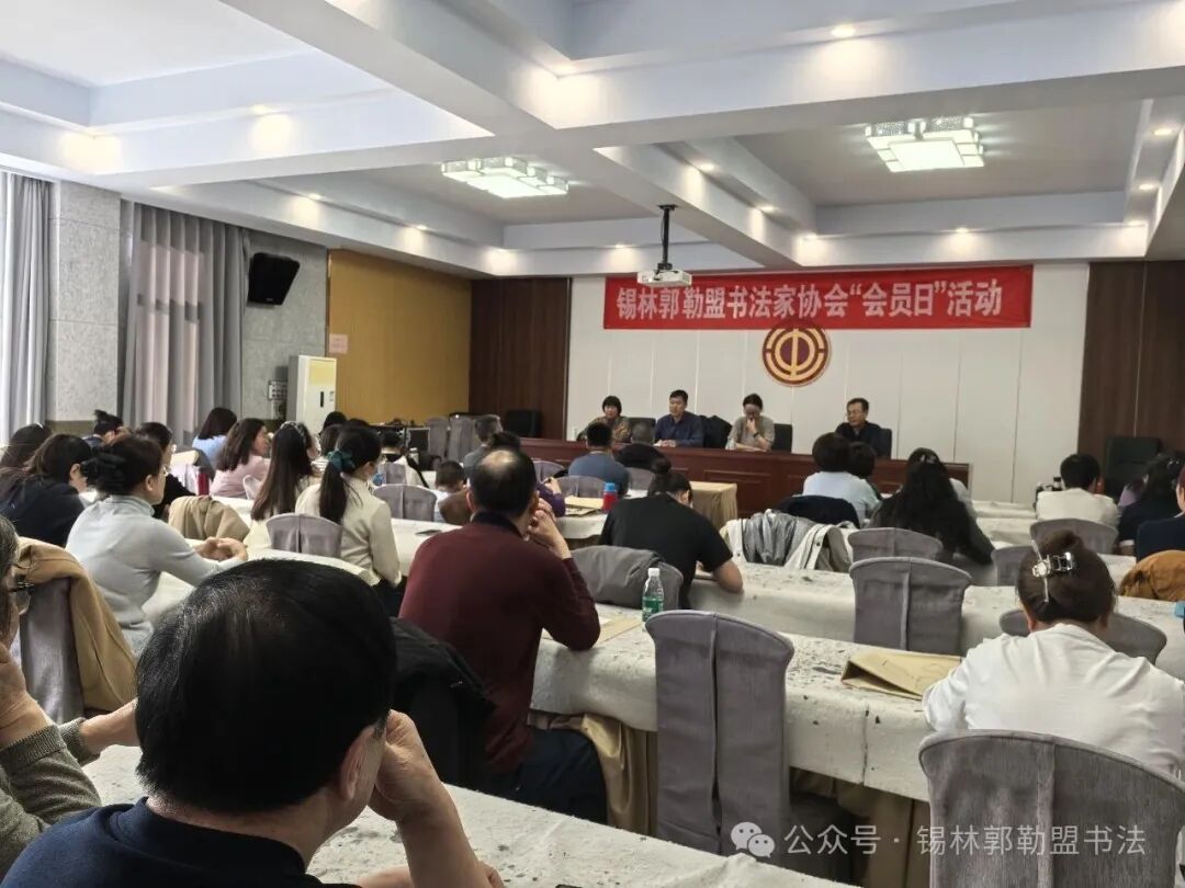 基层艺讯 | 锡盟书协举办主题会员日活动 第1张
