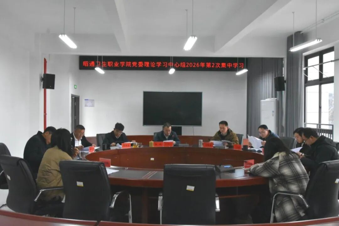 昭通卫生职业学院召开党委理论学习中心组2026年第2次集中学习会议