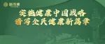 全周期健康服务时代，你想做自己的健康管理师吗？