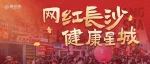排队4小时+，长沙康养之城火了！