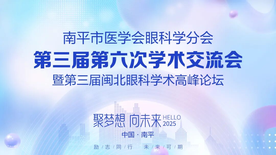 聚梦想 向未来| 2025第三届第六次学术交流会暨第三届闽北眼科学术高峰论坛圆满成功