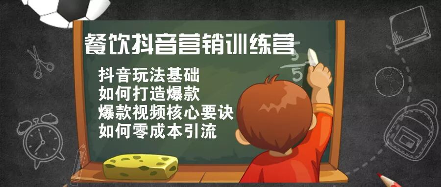 餐饮抖音营销高阶玩法，震撼来袭