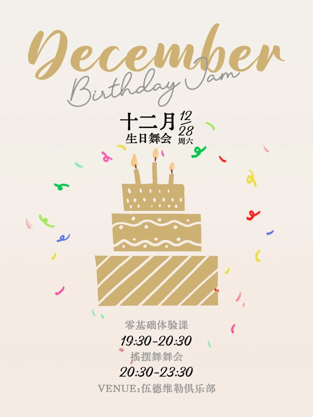 Birthday Jam｜十二月生日月·零基础体验课+摇摆舞舞会 | FUN青岛