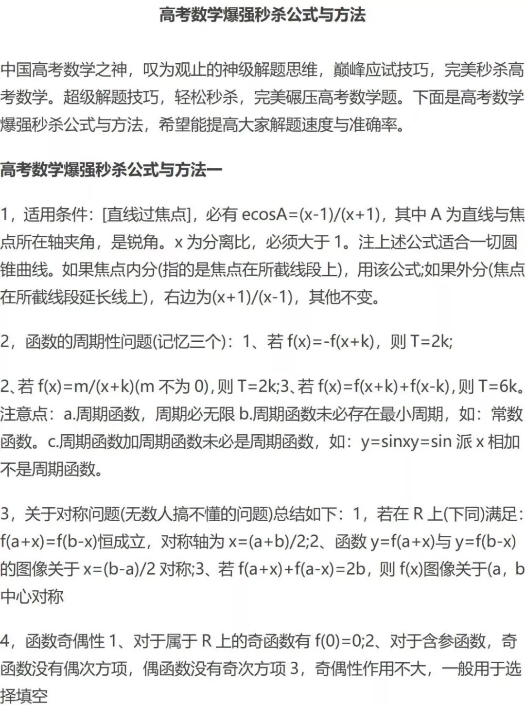 高考数学 考前必看 高考数学爆强秒杀公式与方法 中学资料 微信公众