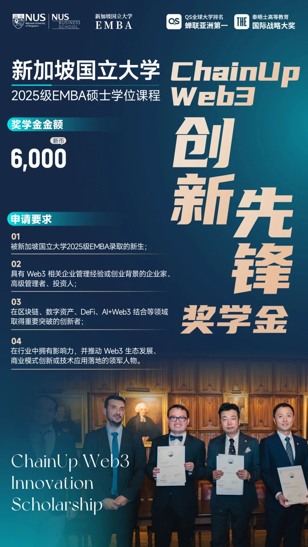 新加坡国立大学2025级EMBA新生奖学金计划