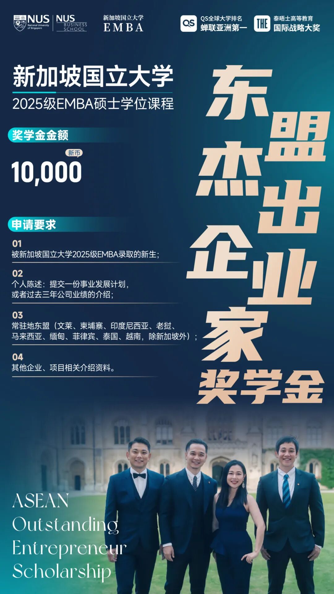 新加坡国立大学2025级EMBA新生奖学金计划
