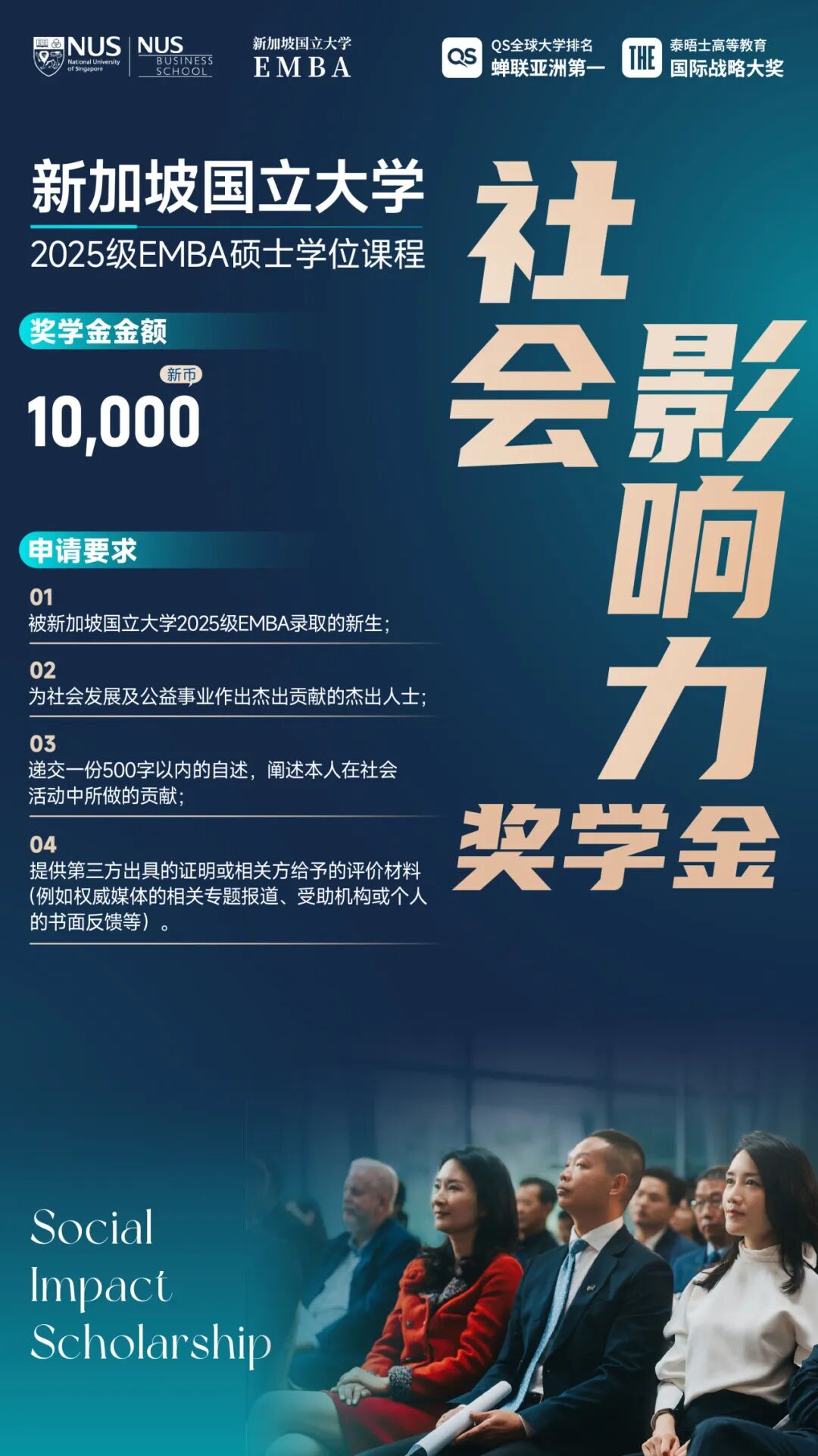 新加坡国立大学2025级EMBA新生奖学金计划