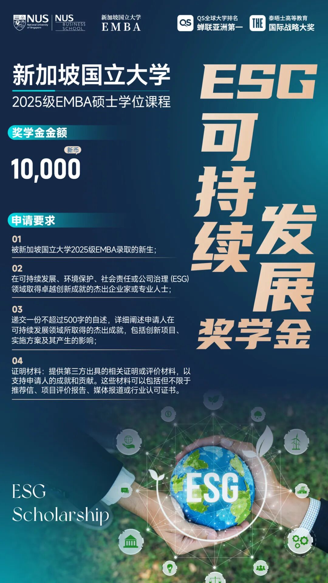 新加坡国立大学2025级EMBA新生奖学金计划