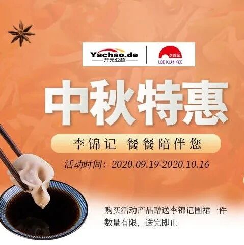 开元亚超| 携手李锦记送上中秋祝福，产品历史最低价，还送专属围裙哦！