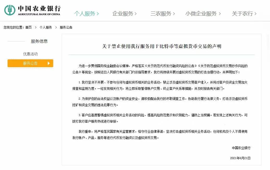 中国农业银行涉嫌删除禁止使用比特币等虚拟货币交易的声明
